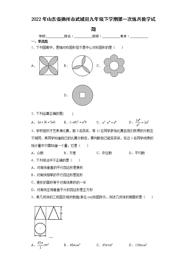 2022年山东省德州市武城县九年级下学期第一次练兵数学试题(word版含答案)第1页