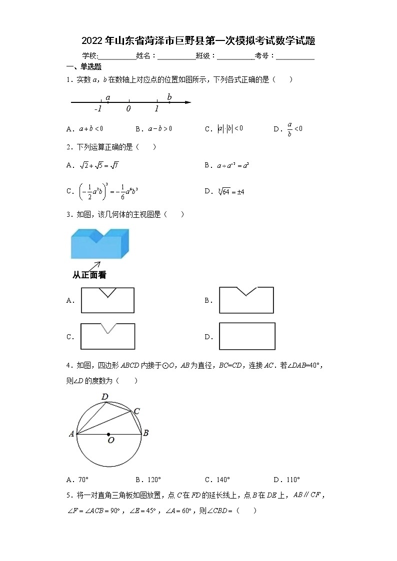 2022年山东省菏泽市巨野县第一次模拟考试数学试题(word版含答案)第1页