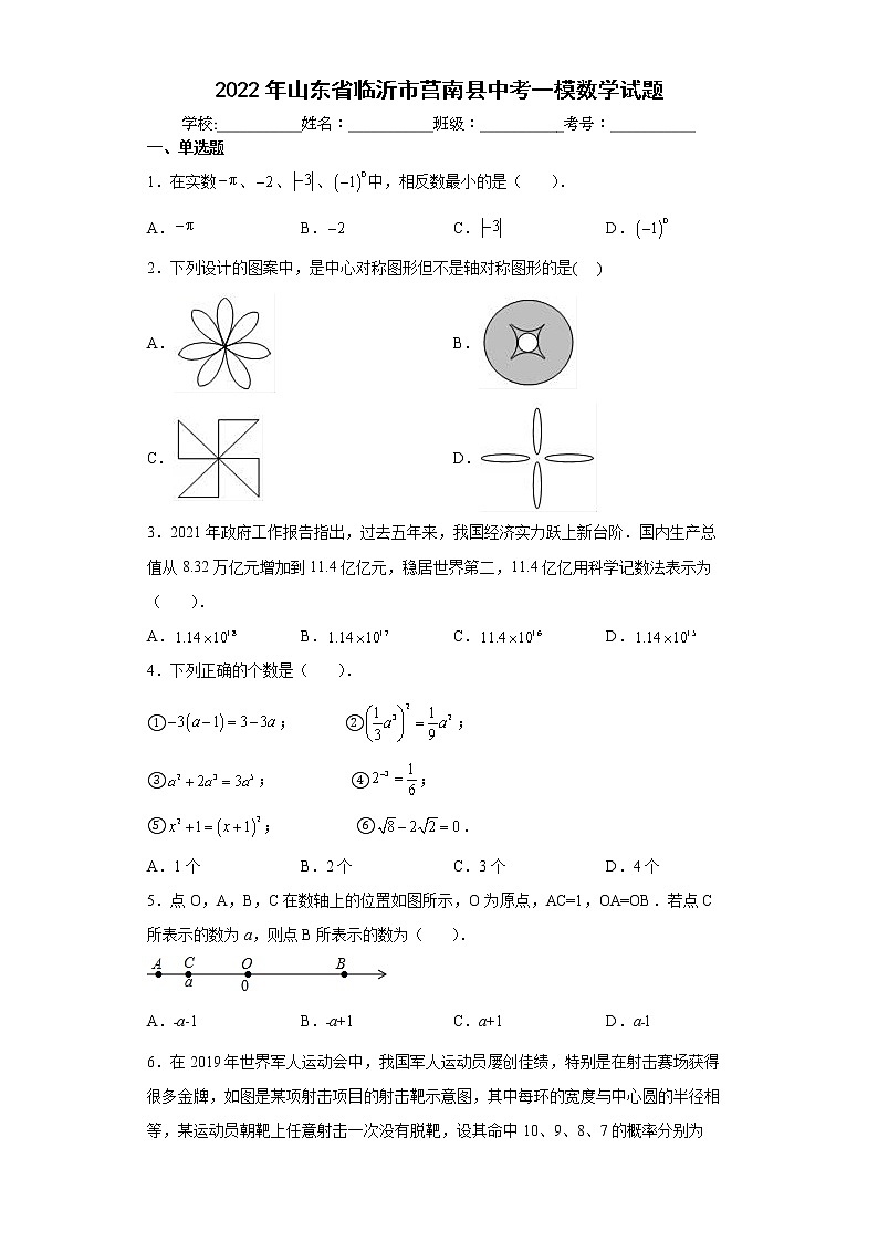 2022年山东省临沂市莒南县中考一模数学试题(word版含答案)01