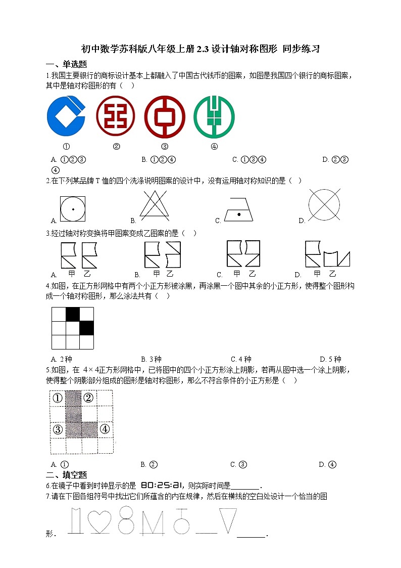初中数学八年级上册 第2章2.3设计轴对称图形  课时练（含解析）（苏科版）第1页