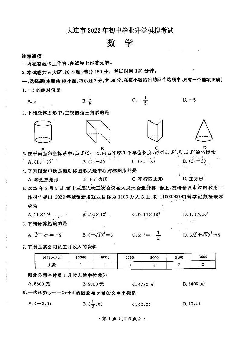 大连市2022年初中毕业升学模拟考试数学试题含答案第1页