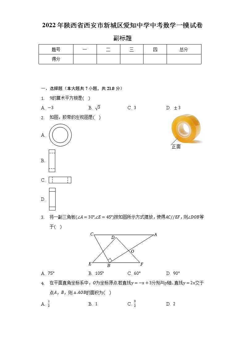 2022年陕西省西安市新城区爱知中学中考数学一模试卷（含解析）第1页