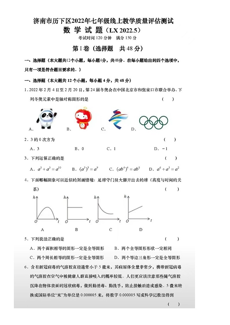 2022.5济南市历下区七年级下数学期中（含答案）练习题第1页
