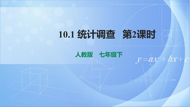 《10.1 统计调查 第2课时》同步教案+课件01