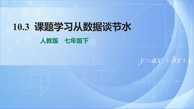 《10.3 课题学习从数据谈节水》精品同步课件第1页