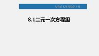 数学七年级下册8.1 二元一次方程组授课ppt课件