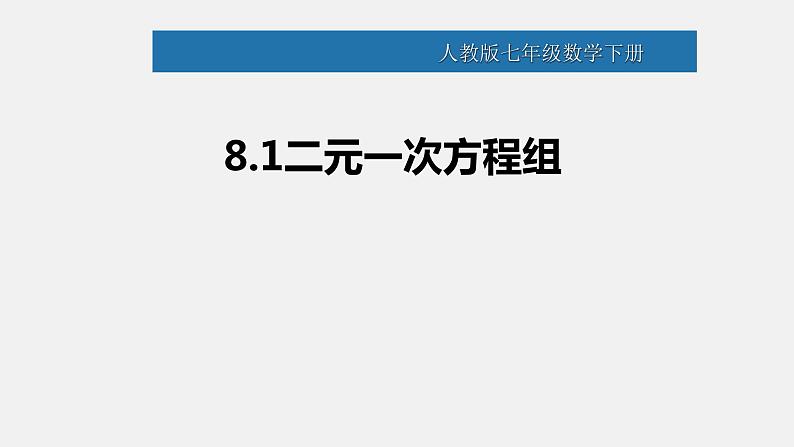 人教版初中数学七年级下册  8.1 二元一次方程组 (课件)第1页