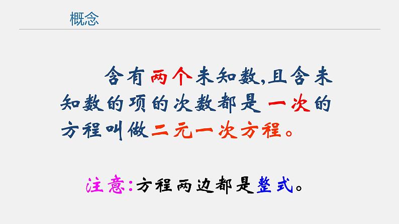 人教版初中数学七年级下册  8.1 二元一次方程组 (课件)第8页