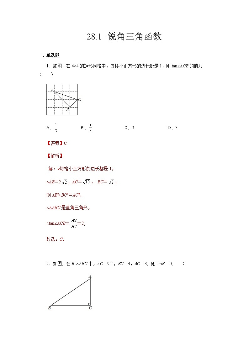 28.1 锐角三角函数-2021-2022学年九年级数学第二学期课后练习 (人教版)（解析版）第1页