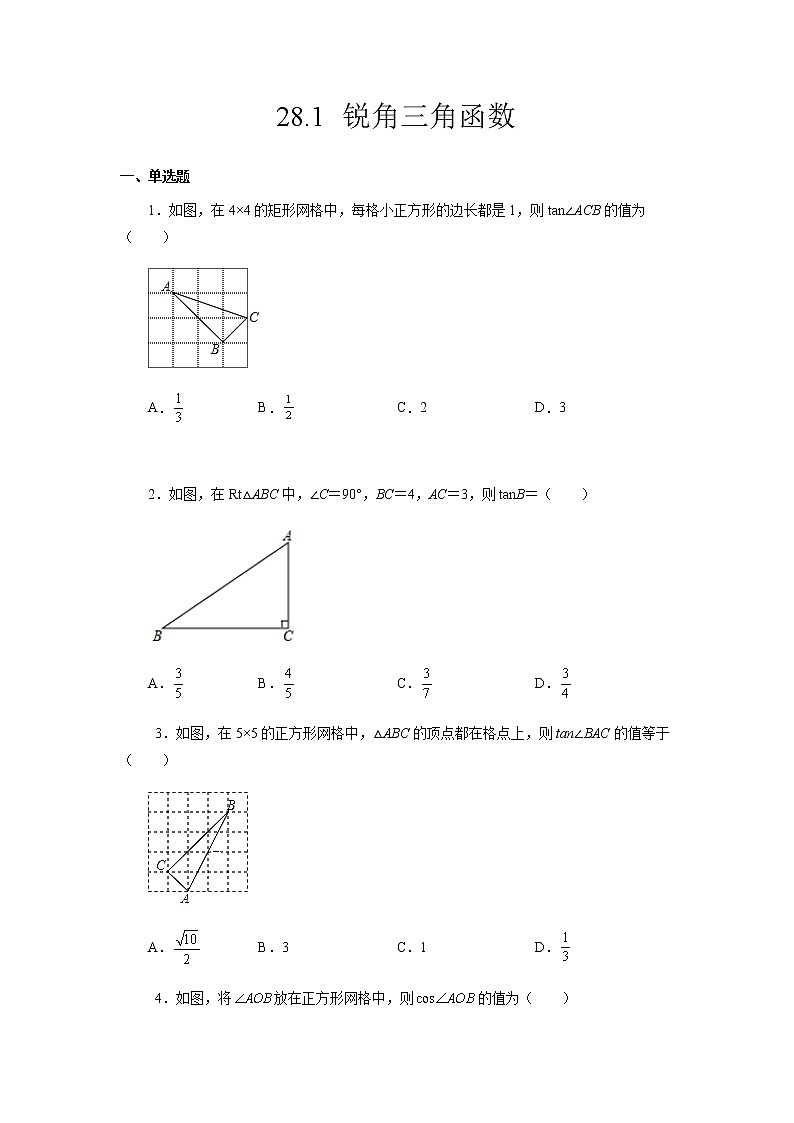 28.1 锐角三角函数-2021-2022学年九年级数学第二学期课后练习 (人教版)（原卷版）第1页