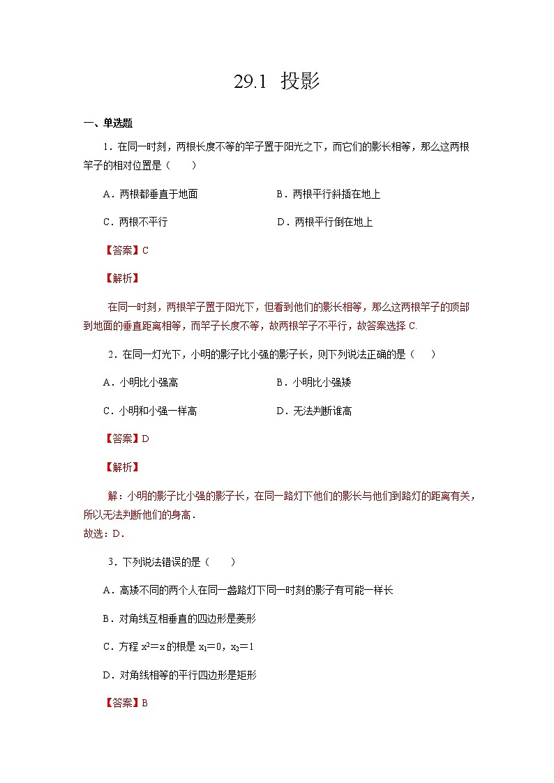 29.1 投影-2021-2022学年九年级数学第二学期课后练习 (人教版)（解析版）第1页