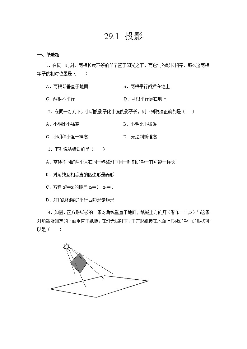 29.1 投影-2021-2022学年九年级数学第二学期课后练习 (人教版)（原卷版）第1页