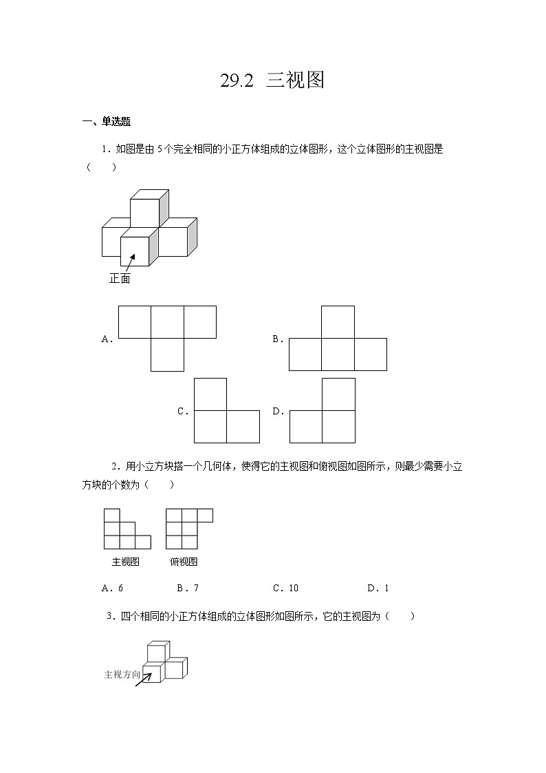 29.2 三视图-2021-2022学年九年级数学第二学期课后练习 (人教版)（原卷版）第1页