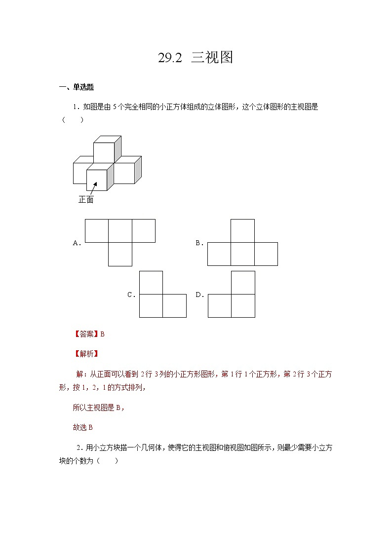 29.2 三视图-2021-2022学年九年级数学第二学期课后练习 (人教版)（解析版）第1页