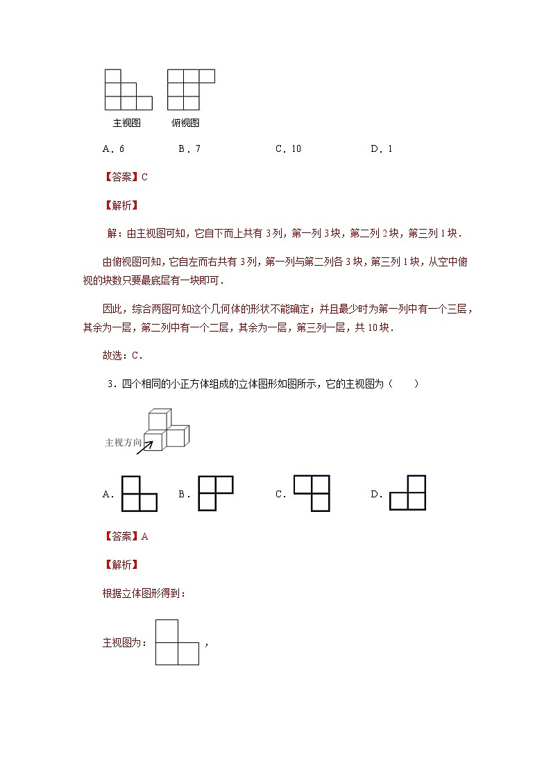 29.2 三视图-2021-2022学年九年级数学第二学期课后练习 (人教版)（解析版）第2页