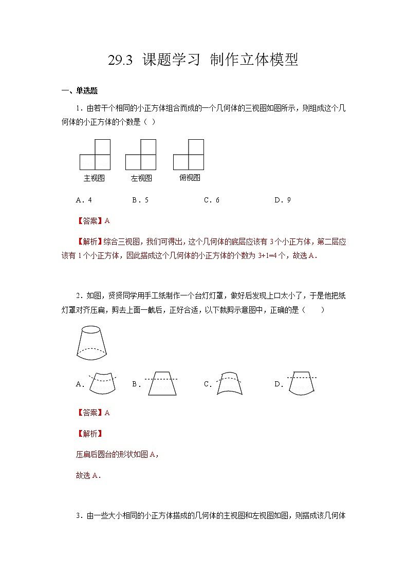 29.3 课题学习 制作立体模型-2021-2022学年九年级数学第二学期课后练习 (人教版)（解析版）第1页