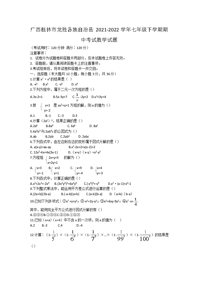 广西桂林市龙胜各族自治县2021-2022学年七年级下学期期中考试数学试题（含答案）第1页