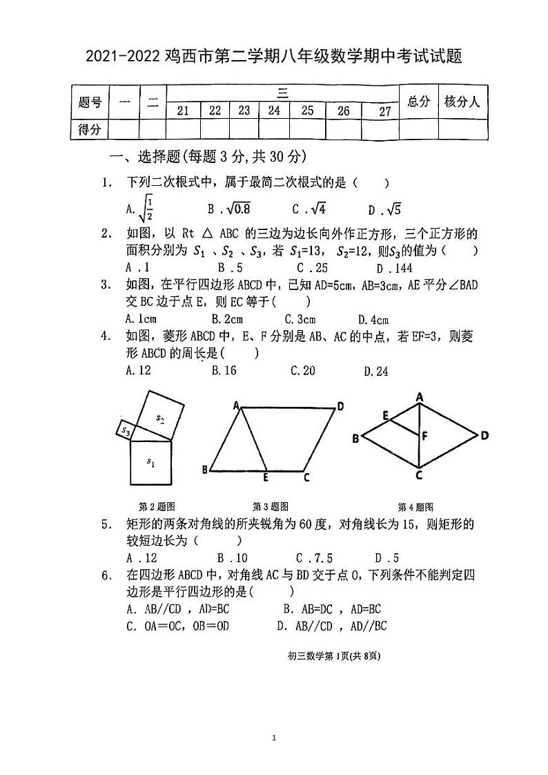 黑龙江省鸡西市晨兴中学2021-2022学年八年级下学期期中考试数学试题（含答案）01