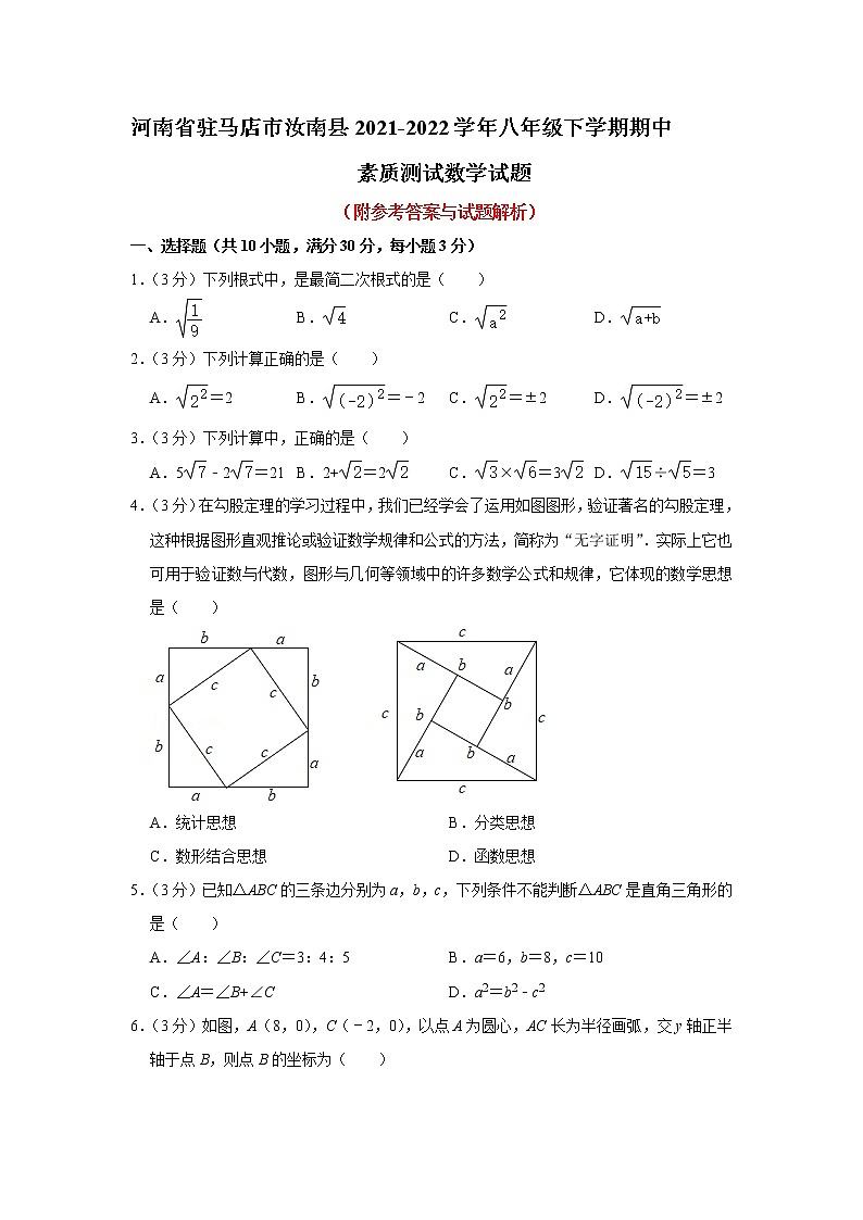 河南省驻马店市汝南县2021-2022学年八年级下学期期中素质测试数学试题（含答案）第1页
