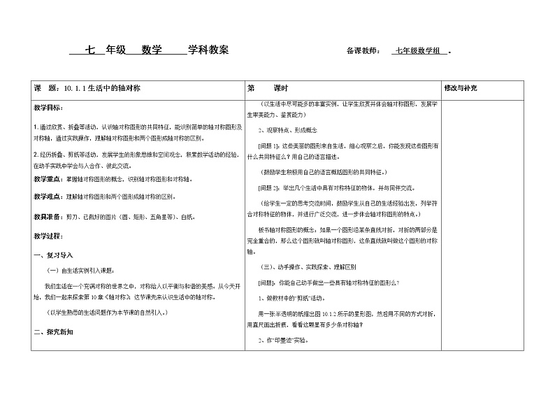 10.1.1生活中的轴对称教案01