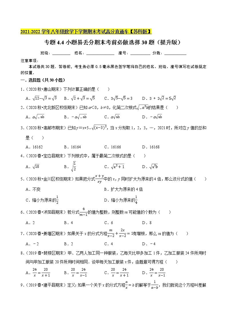 小题易丢分期末考前必做选择30题（提升版）（解析版）第1页