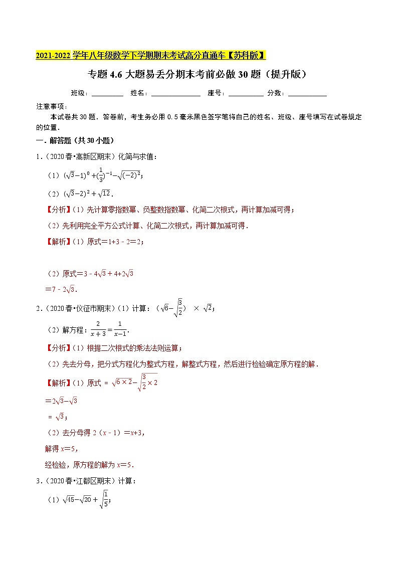 大题易丢分期末考前必做30题（提升版）（解析版）第1页