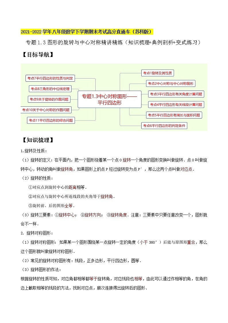 2021-2022苏科版八年级数学下册期末复习-中心对称图形—平行四边形精讲精练（知识梳理+典例剖析+变式练习）01