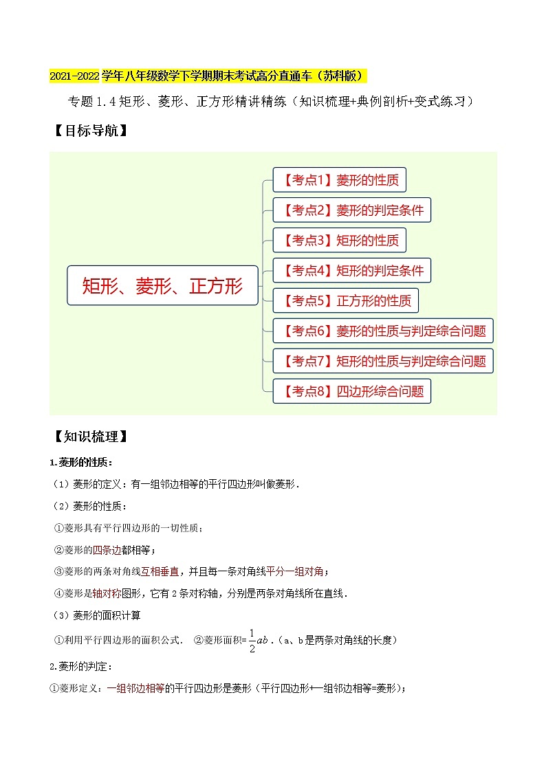 2021-2022苏科版八年级数学下册期末复习-矩形、菱形、正方形精讲精练（知识梳理+典例剖析+变式练习）01