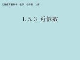 人教数学七上1.5.3近似数优质课课件PPT