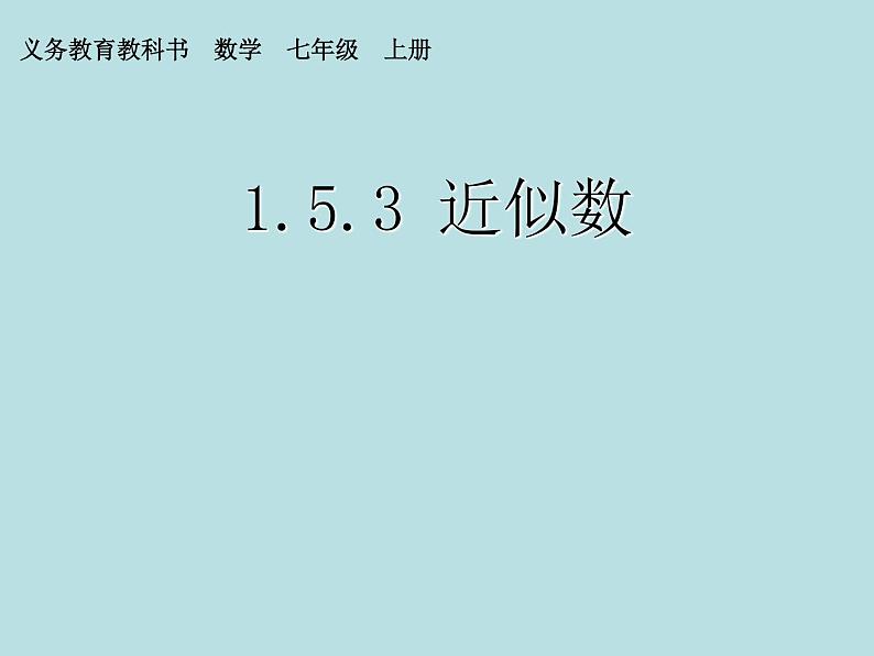 人教数学七上1.5.3近似数优质课课件PPT第1页