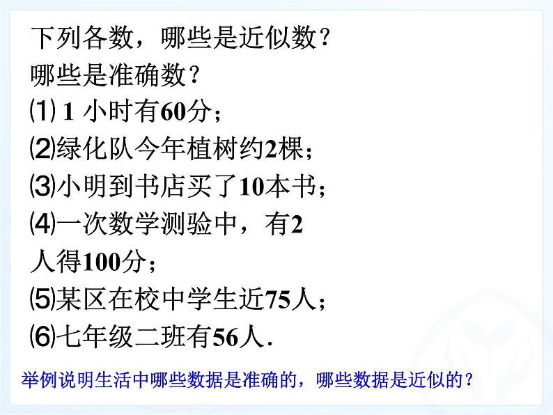 人教数学七上1.5.3近似数优质课课件PPT第6页