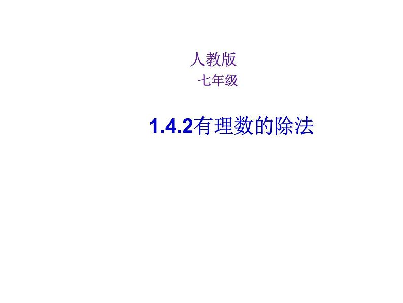 人教数学七上1.4.2有理数的除法优质课课件PPT第1页