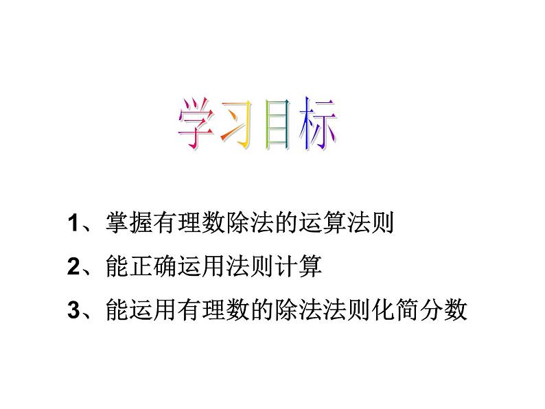 人教数学七上1.4.2有理数的除法优质课课件PPT第2页