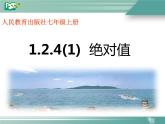 人教数学七上1.2.4绝对值优质课课件PPT