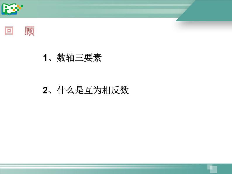 人教数学七上1.2.4绝对值优质课课件PPT第2页