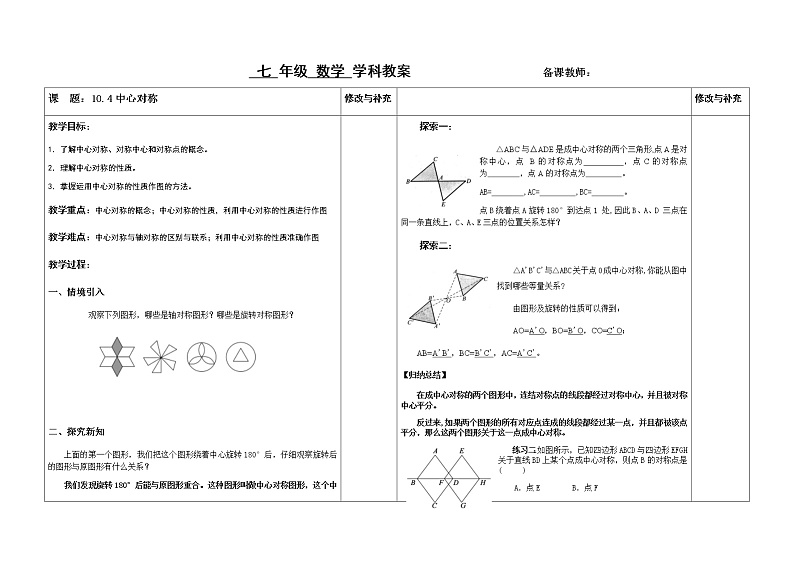 10.4 中心对称教案01