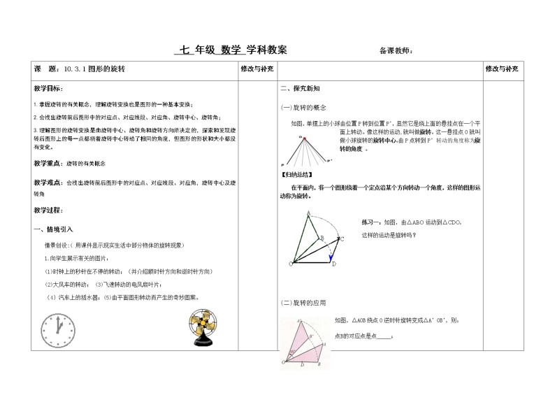 10.3.1 图形的旋转教案01