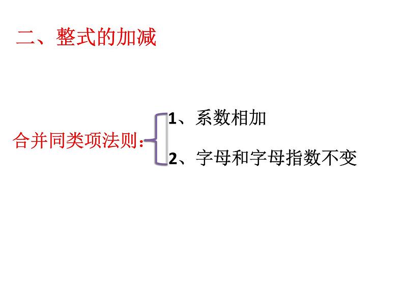 人教数学七上2.2整式的加减运算优质课课件PPT07