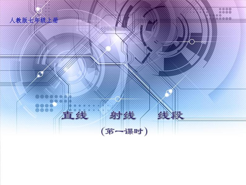 人教数学七上4.2 直线、射线、线段的概念优质课课件PPT第1页