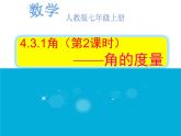 人教数学七上4.3.1角的度量优质课课件PPT
