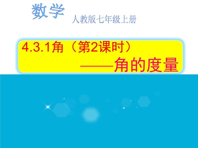 人教数学七上4.3.1角的度量优质课课件PPT01