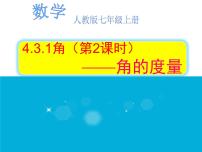 初中数学人教版七年级上册4.3.1 角教课内容ppt课件