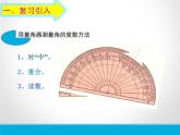 人教数学七上4.3.1角的度量优质课课件PPT