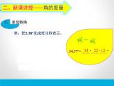 人教数学七上4.3.1角的度量优质课课件PPT