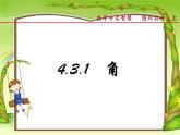 人教数学七上4.3.1角优质课课件PPT