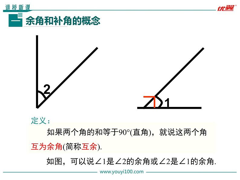 4.3.3 余角和补角课件PPT第5页