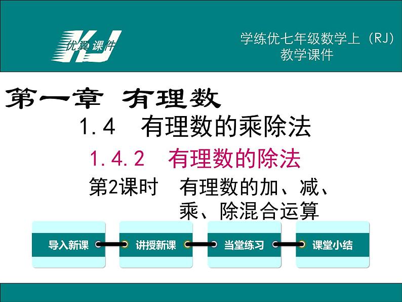 1.4.2 第2课时 有理数的加、减、乘、除混合运算课件PPT01