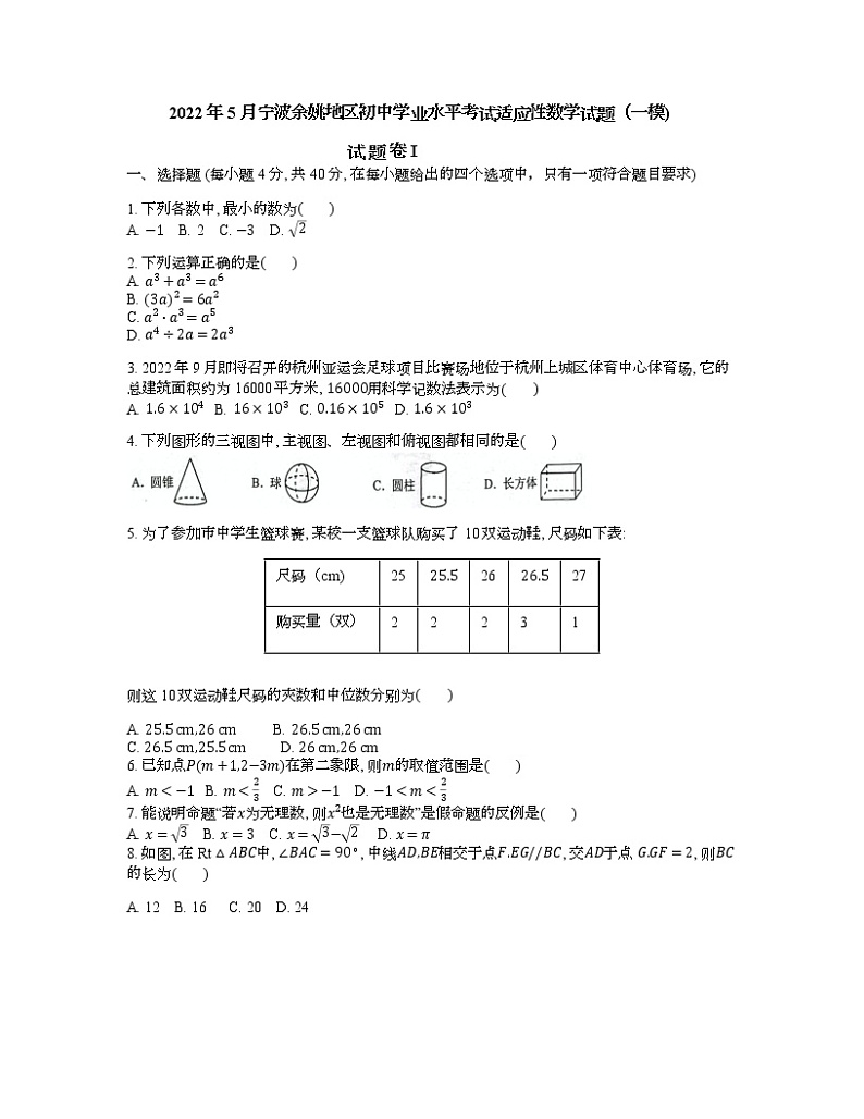 2022年5月浙江省宁波市余姚地区初中学业水平考试适应性数学试题(word版含答案)01