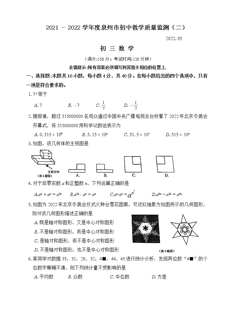 2022年福建省泉州市初中教学质量监测（二）数学试题(word版无答案)第1页