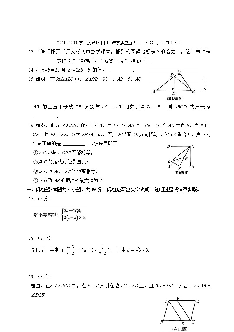 2022年福建省泉州市初中教学质量监测（二）数学试题(word版无答案)第3页